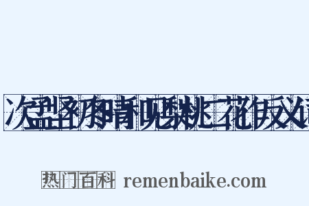 次孟坚初冬晴和见梨桃二花作反义词是什么意思的图片